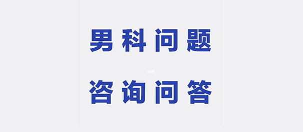 韶关哪个男科医院比较好，<a class='link_keywords' href='http://www.0751nanke.com/'>韶关男科医院</a>，韶关男科